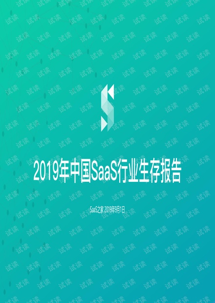 2019年中国SAAS行业生存报告-SAAS之家-2019.09.pdf