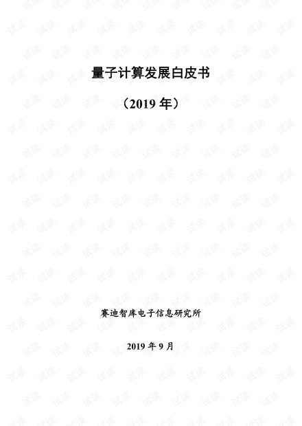 量子计算发展白皮书(2019年)-赛迪智库-201909.pdf