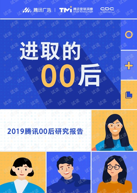 2019腾讯00后研究报告-腾讯广告-201910.pdf