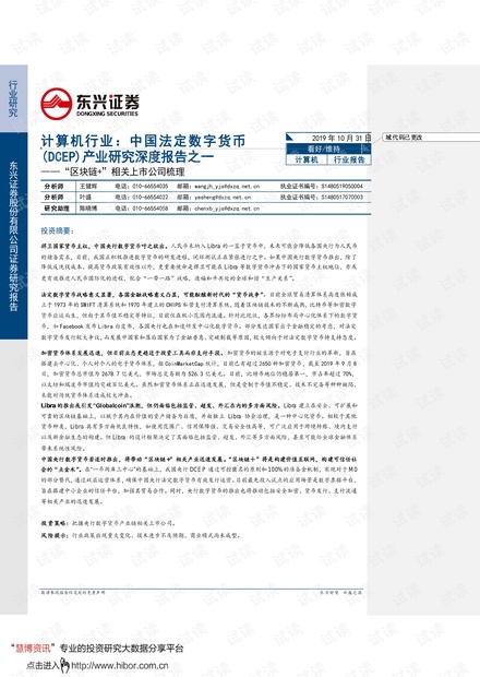 计算机行业中国法定数字货币(DCEP)产业研究深度报告之一:“区块链 ”相关上市公司梳理-东兴证券-20191031.pdf
