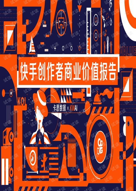 快手创作者商业价值报告 -卡思数据-201910.pdf