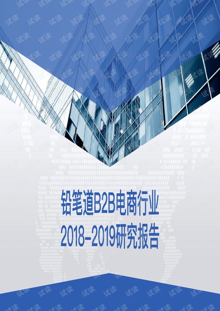 B2B电商行业2018-2019研究报告-铅笔道-201910.pdf