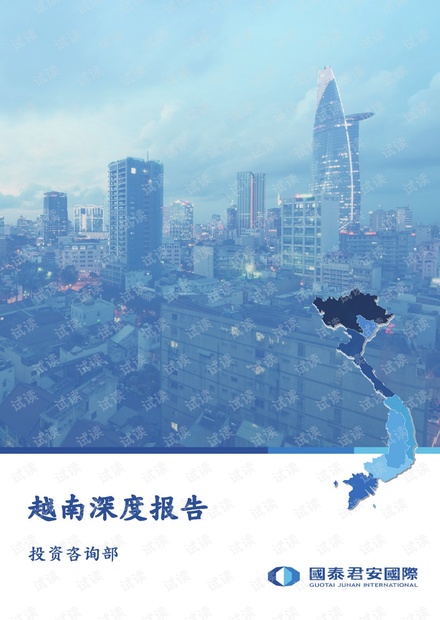 越南深度报告-国泰君安-20191018.pdf