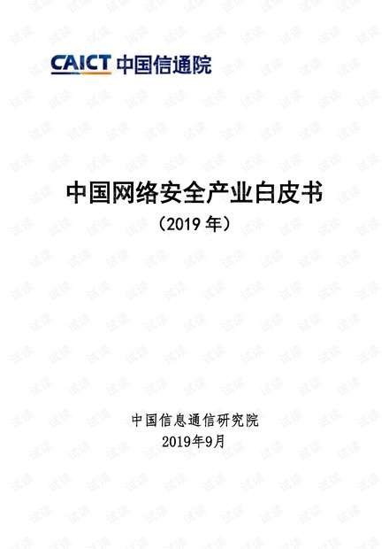 中国网络安全产业白皮书(2019年)-信通院-201909.pdf