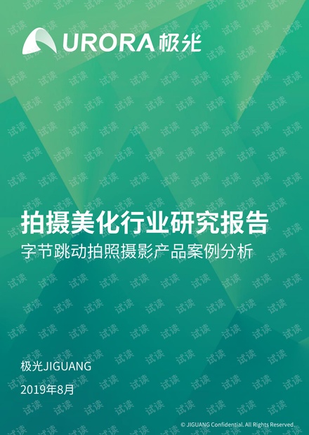 拍摄美化行业研究报告-极光大数据-201908.pdf