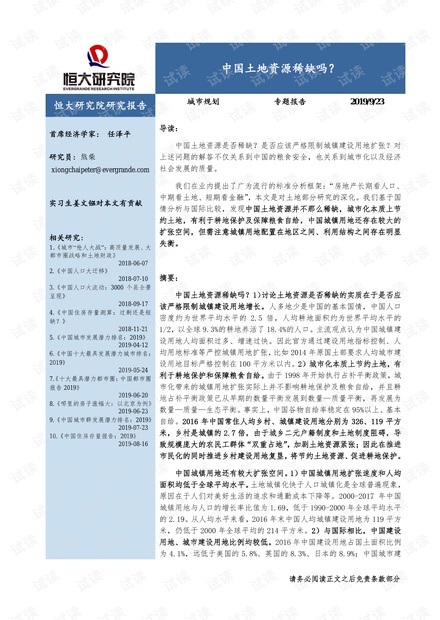 房地产行业:中国土地资源稀缺吗?-恒大研究院-20190923.pdf