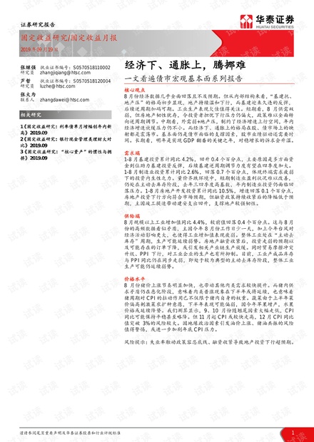 一文看遍债市宏观基本面系列报告:经济下、通胀上,腾挪难-华泰证券-20190919.pdf