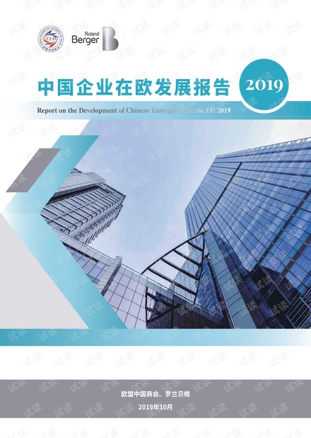 中国企业在欧发展报告(2019)-罗兰贝格-201910.pdf