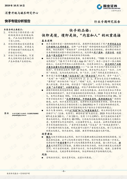 互联网行业快手专题分析报告:快手的品格,快即是慢,慢即是快,“内容和人”的双重连接-国金证券-20191014.pdf
