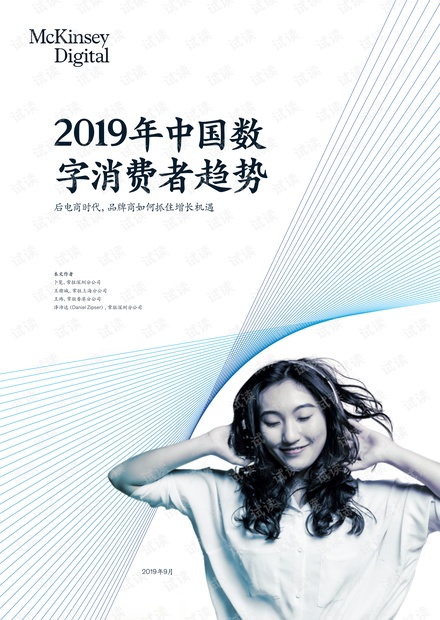 2019中国数字消费者趋势-麦肯锡