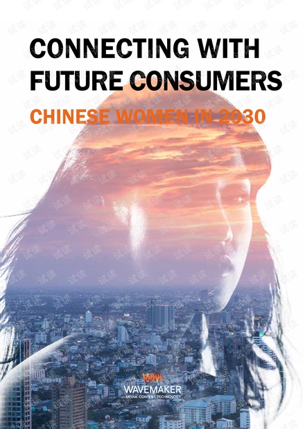 洞悉未来消费者:2030年中国女性报告(英文)2019