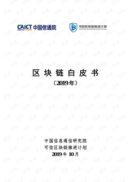 区块链白皮书2019.pdf