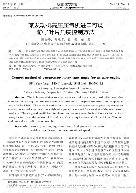 某发动机高压压气机进口可调静子叶片角度控制方法.pdf