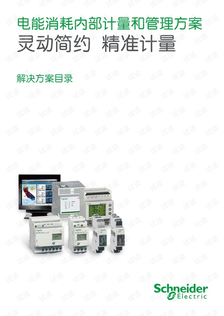 施耐德电能消耗内部计量和管理方案.pdf