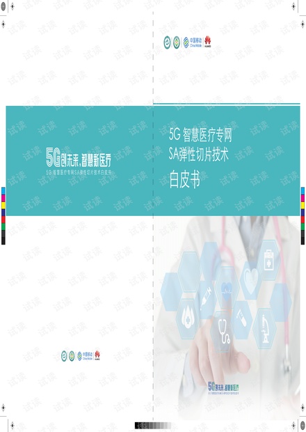 5G 智慧医疗专网SA弹性切片技术白皮书.pdf