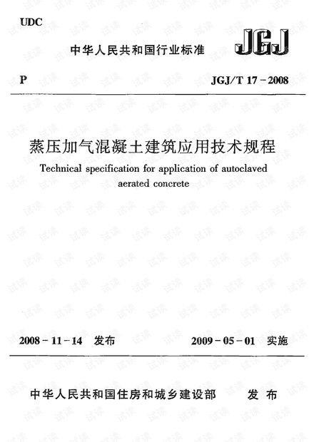 JGJT 17-2008 蒸压加气混凝土应用技术规程.pdf
