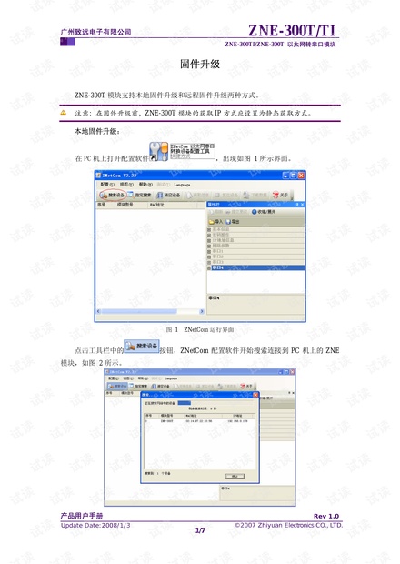 广州致远 ZNE-300T以太网转串口模块固件升级说明.pdf