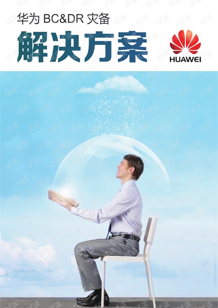 华为BC&DR灾备解决方案Brochure.pdf