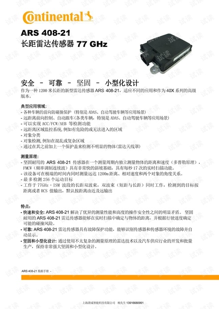 德国大陆ARS408-21SC3毫米波雷达1200米数据资料.pdf