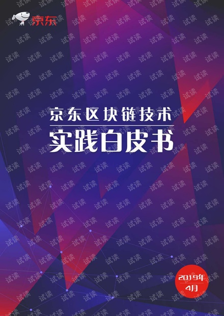 京东-区块链技术实践白皮书-2019.4-95页.pdf