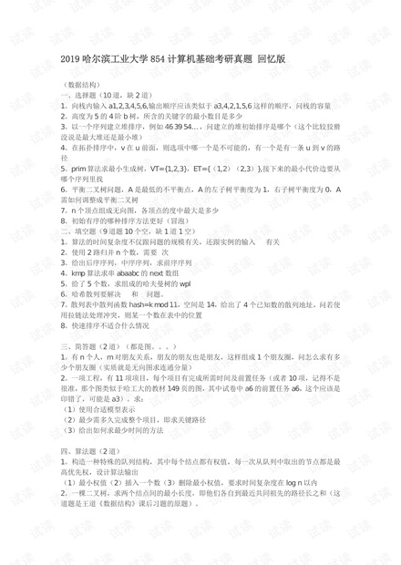 哈尔滨工业大学-854-2019-真题回忆版.pdf