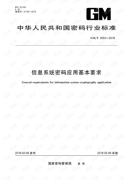 GMT 0054-2018 信息系统密码应用基本要求.pdf