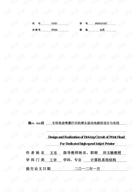 专用高速喷墨打印机喷头驱动电路的设计与实现.pdf