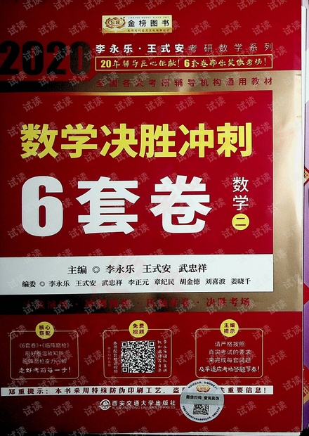 2020数学决胜冲刺6套卷 数学二 李永乐 王式安 武忠祥.pdf