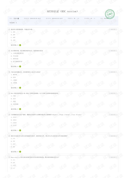 亚信安全认证云安全专家认证ACCSS认证(H3C version)