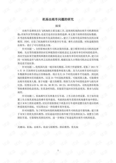 机场出租车问题的研究.pdf