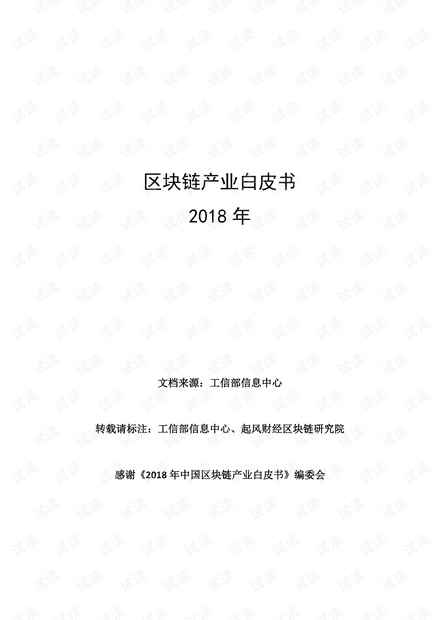 2018区块链产业白皮书.pdf