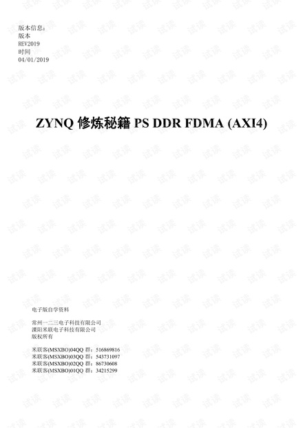 ZYNQ PS DDR应用FDMA (AXI4总线方案).pdf