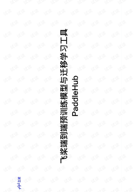 飞桨端到端预训练模型与迁移学习工具-PaddleHub.pdf