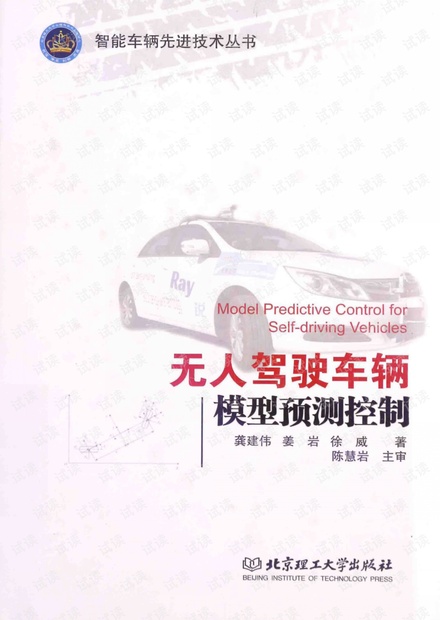 无人驾驶车辆模型预测控制.pdf