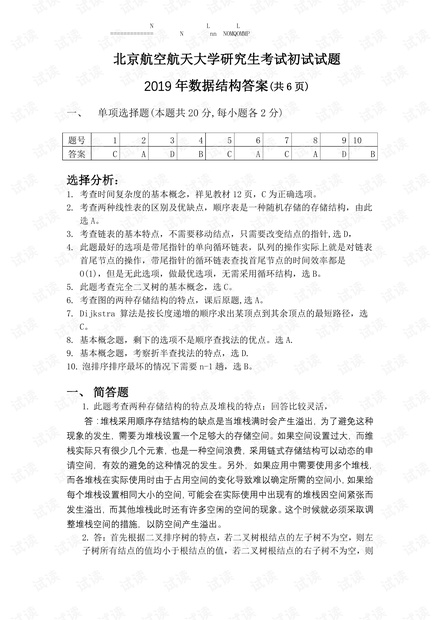 北京航空航天大学研究生19年考试初试试题答案.pdf