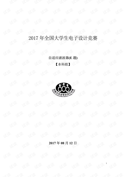 2017年全国大学生电子设计竞赛自适应滤波器(E题)报告.pdf
