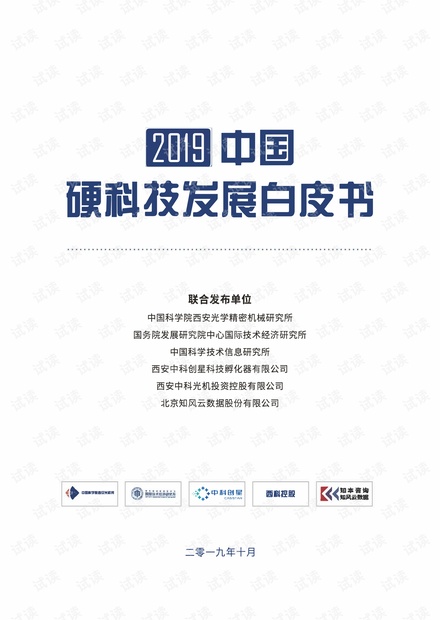 2019中国硬科技发展白皮书-中科院-193页.pdf