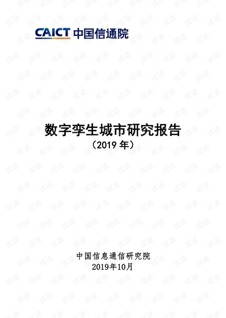 中国信通院_-_数字孪生城市研究报告2019.pdf
