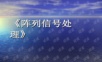 阵列信号处理(全).ppt