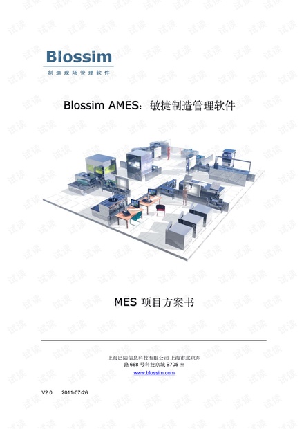 敏捷制造mes项目建议书.doc.pdf