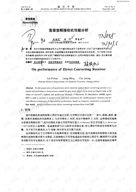 直接变频接收机性能分析.pdf