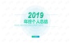 年终总结演示文档模板-简洁.pptx