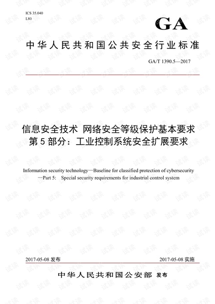 信息安全技术 网络安全等级保护基本要求 第 5 部分:工业控制系统安全扩展要求