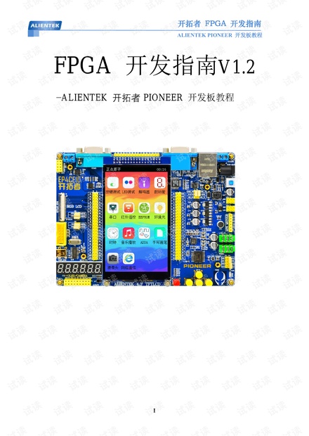 开拓者FPGA开发指南_V1.2.pdf
