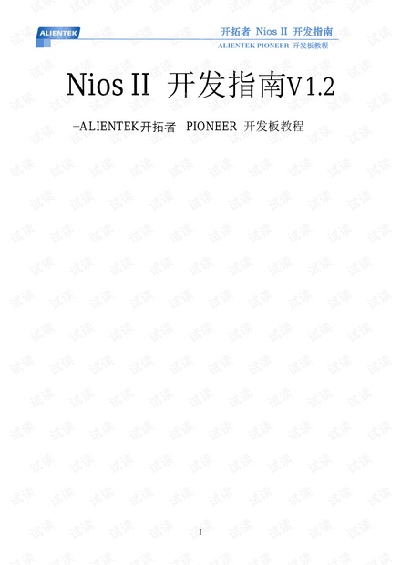 开拓者Nios II开发指南_V1.2.pdf