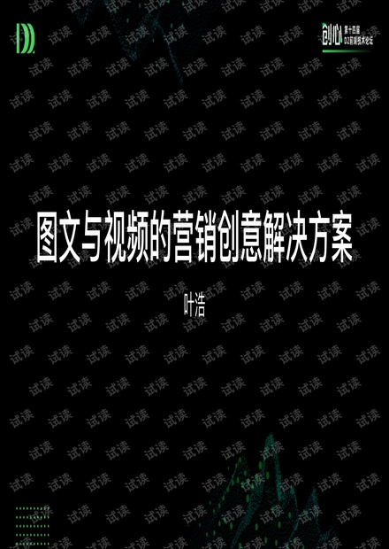 D2图文与视频的营销创意解决方案--叶浩.pdf