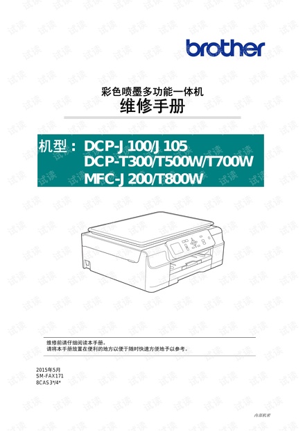 兄弟DCP-J100-J105-T300-T500W-T700W_MFC-J200-T800W中文维修手册.pdf