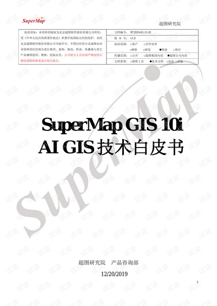 SuperMapGIS 10i人工智能GIS技术白皮书_v1.0.pdf