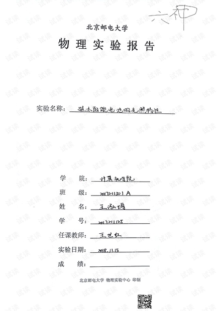12 硅太阳能电池实验报告.pdf