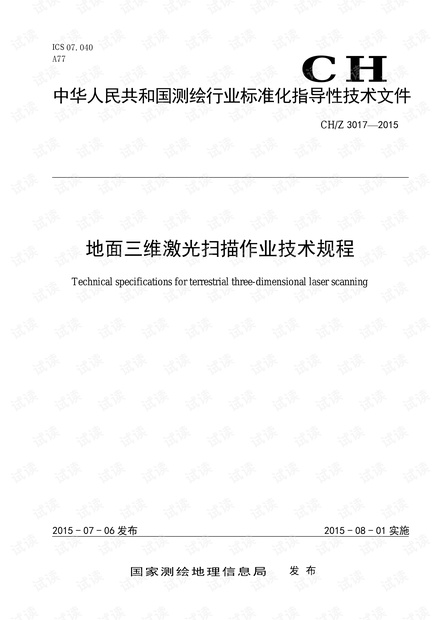 CHZ 3017 -2015地面三维激光扫描作业技术规程.pdf